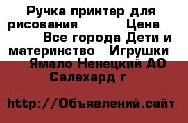 Ручка-принтер для рисования 3D Pen › Цена ­ 2 990 - Все города Дети и материнство » Игрушки   . Ямало-Ненецкий АО,Салехард г.